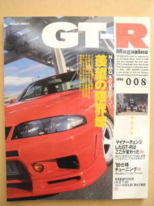 GT-R Magazine/GT-R マガジン 1996/008　交通タイムス社