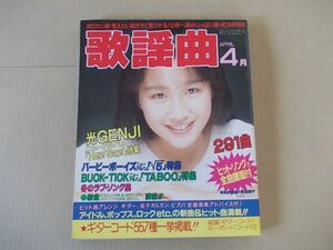 L4766　即決　月刊歌謡曲　1989年4月号 No.124　表紙/河田純子　BUCK-TICK　バービーボーイズ　光GENJI