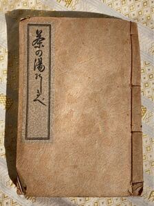 茶の湯しるべ　勢昭庵光齋宗匠　大文舘書店