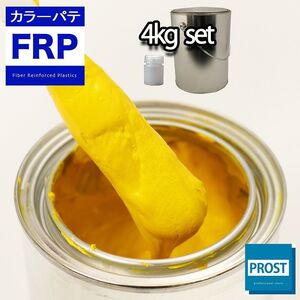 カラーパテ イエロー 4kg /FRPポリエステルパテ 下地凹凸 平滑用 FRP補修 ポリパテ Z26