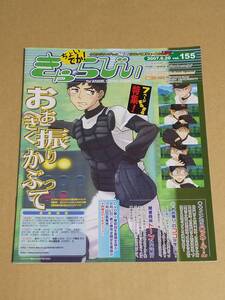 きゃらびぃ『2007.6.20　vol.155』おお振り　おおきく振りかぶって