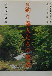 佐々木一男★続 釣り達人たちの裏話 意外な事実でつづる釣行奇談集1986年刊