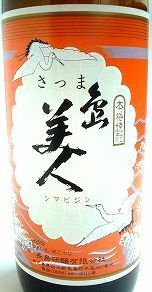 本格芋焼酎　さつま島美人（しまびじん）長島研醸　25度　900ml　鹿児島