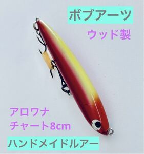 【ボブアーツ】アロワナチャート8ｃｍ ミノー　ハンドメイドルアー　ウッド製　検索ウッドベイト リベット　マロルアー　ハンクル