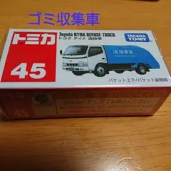 トミカ 45 トヨタ ダイナ 清掃車 ゴミ収集車