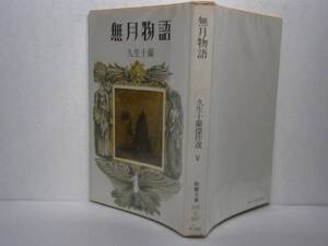 ★久生十蘭『無月物語』・現代教養文庫・昭和52年・初版