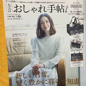 大人のおしゃれ手帖☆2022.１月号☆定価９８０円☆付録なし♪