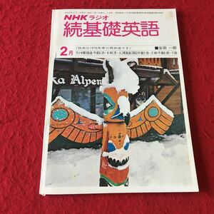 M7a-100 NHKラジオ 続基礎英語 1978年2月1日講師:安田一郎/John G. McCaleb…等日本放送出版協会 ラジオ番組 当時物 英会話 問題集 