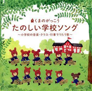 くまのがっこう たのしい学校ソング～小学校の音楽・クラス・行事でうたう歌～/(童謡/唱歌),スマイルキッズ