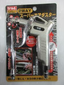 TRAD トラッド 常圧用 2WAY スーパーエアダスター TAD-400　エアーガン　エアーダスター　ダスター　工具　常圧