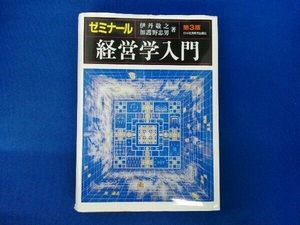 ゼミナール 経営学入門 第3版 伊丹敬之