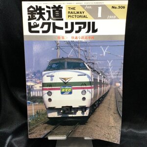 ★ 鉄道ピクトリアル 1989年1月号