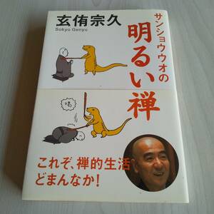 サンショウウオの明るい禅 初版 帯あり／玄侑宗久／海竜社