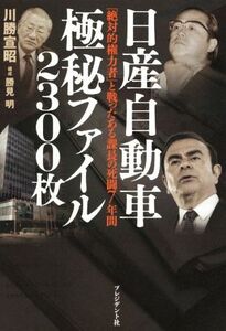 日産自動車極秘ファイル2300枚 「絶対的権力者」と戦ったある課長の死闘7年間/川勝宣昭(著者),勝見明