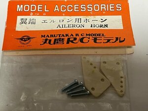 　マルタカ　翼端用　エルロンホーン