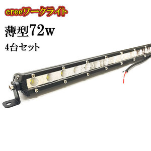 LED 作業灯 72W 車 トラック 重機 船 集魚灯 投光器 ライト 防水 ヘッドライト 広角60° 薄型 CREEワークライト 4個セット