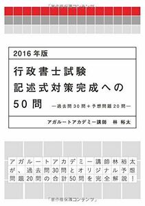 [A01547100]2016年版 行政書士試験 記述式対策完成への50問-過去問30問+予想問題20問- (アガルートの書籍講座シリーズ)