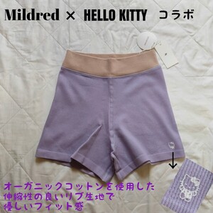 ★新品タグ付★ Mildred ハローキティ サンリオ ナイトウェア ショートパンツ ルームウェア オーガニックコットン キティちゃん 短パン