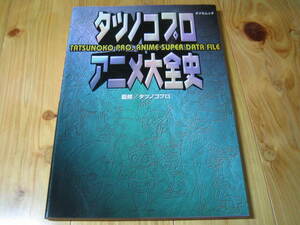 タツノコプロ アニメ大全史