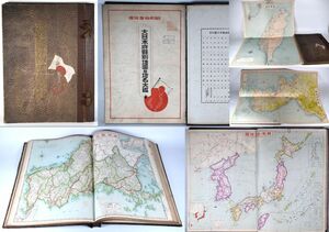 戦前 大日本府県別地図並地名大鑑 大判 古地図 昭和13年 日本統治時代 台湾 満州 南洋諸島 樺太 朝鮮