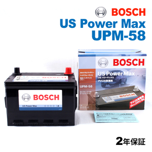 UPM-58 BOSCH US POWER MAX 米国車用バッテリー 保証付 新品