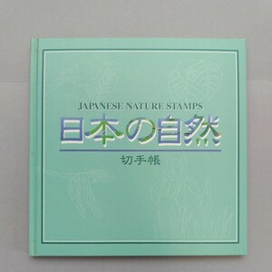 平成8年発行、「日本の自然亅切手帳、平成6年の郵便料金改正以降(8年まで)に発行された普通切手15種類(9円〜1,000円)を収録。総額4,142円。