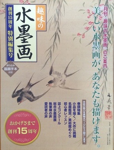 趣味の水墨画 創刊15周年特別編集号 63頁 日本美術教育センター 2005