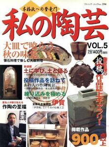 私の陶芸 VOL.5/ブティック社