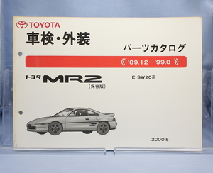 車検・外装　パーツカタログ MR2 SW20