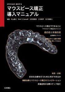 [A01325581]GPのための成功する マウスピース矯正導入マニュアル 杉山 晶二、 Kimi S. Caswell、 大多良俊光、 小玉晃平;