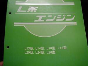 ★稀少！日産純正Ｌ型エンジン用整備要領書★ハコスカ★ローレル★セドグロ★S30フェアレディZ★送料215円可★