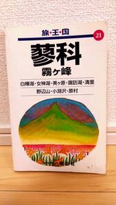 旅王国21 蓼科 霧ヶ峰 1994年7月2版1刷発行 昭文社 白樺湖・女神湖・美ヶ原・諏訪湖・清里・野辺山・小渕沢・原村 【 個人 平成6年 】