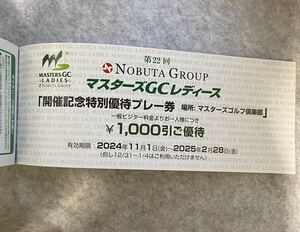 マスターズゴルフ倶楽部　特別優待券　マスターズGCレディース 開催記念特別優待プレー券