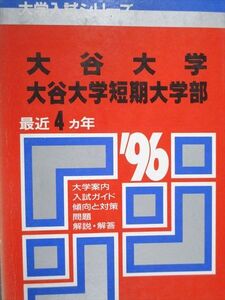 [AAB93-524]教学社 赤本 大谷大学/短期大学部 1996年度 最近4ヵ年 大学入試シリーズ