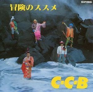 C-C-B 冒険のススメ　中古アイドルCD