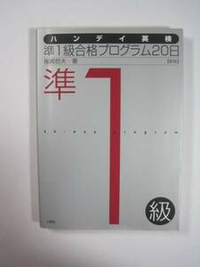 ハンデイ英検準1級合格プログラム20日