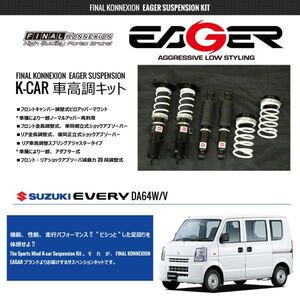 在庫処分 ファイナルコネクション EAGER イエガー 車高調キット DA64V エブリィバン