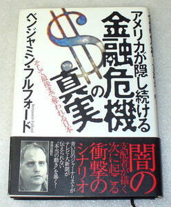 C7■帯つき アメリカが隠し続ける金融危機の真実◆ベンジャミン・フルフォード◆サブプライムローン/リーマンショック/経済危機 ほか