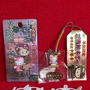 ハローキティ　キティちゃん　ご当地キティ　2点セット　根付　根付け　ファスナーマスコット　平泉限定　世界遺産　中尊寺　サンリオ