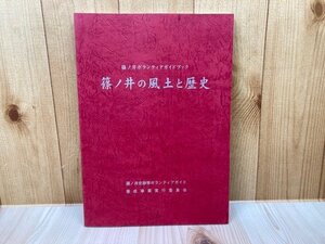 篠ノ井の風土と歴史　篠ノ井ボランティアガイドブック　CGA1089