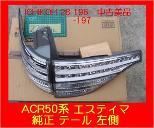 2231L 中古美品 ACR50 エスティマ 純正 LEDテールランプ 左 美品 ICHIKOH　28-196/28-197 点灯確認済み品