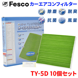 IS250C GSE20 レクサス エアコンフィルター TY-5D 10個セット フェスコ 除塵 抗菌 脱臭 安定風量 三層構造フィルター