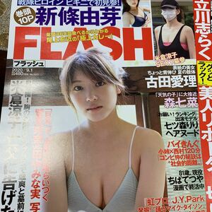 FLASH 2020/9.1 吉田愛理 森七菜 七ツ森りり 新條由芽