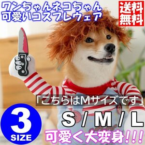 Mサイズ 1枚入 ペット服 犬服 犬の服 ハロウィン クリスマス かわいい 面白い コスプレ 変装 犬 猫 チャッキー