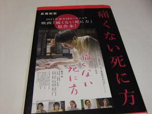 長尾和宏　痛くない死に方　映画原作