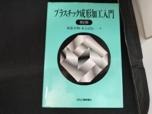 プラスチック成形加工入門 広恵章利