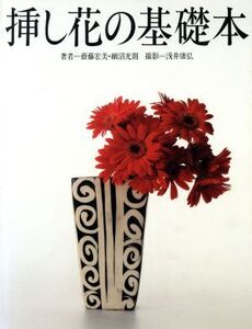 挿し花の基礎本/斎藤宏美(著者),細沼光則(著者),浅井康弘