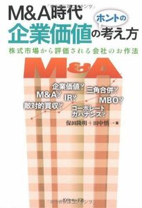 [A12283875]M&A時代 企業価値のホントの考え方―株式市場から評価される会社のお作法