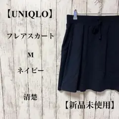 100【UNIQLO】フレアスカート M ネイビー 清楚【新品未使用】タグ付き