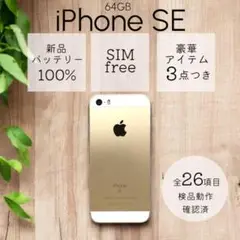 【美品】iPhoneSE 第一世代 本体 64GB SIMフリー ゴールド